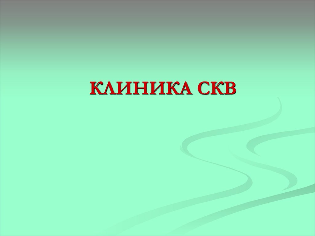 КЛИНИКА СКВ