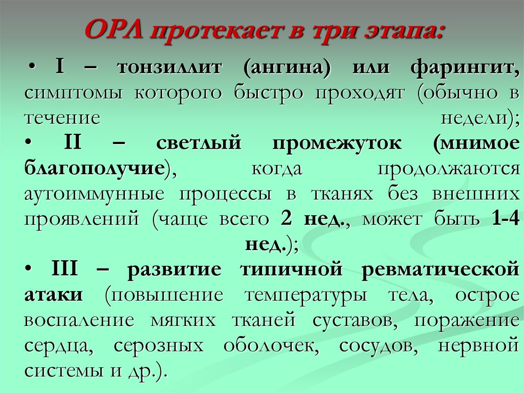 ОРЛ протекает в три этапа: