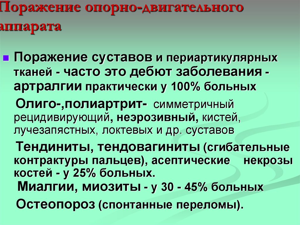 Поражение опорно-двигательного аппарата