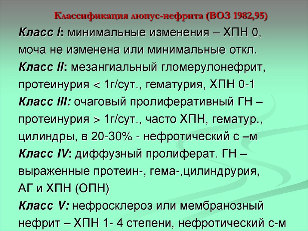 Классификация люпус-нефрита (ВОЗ 1982,95)