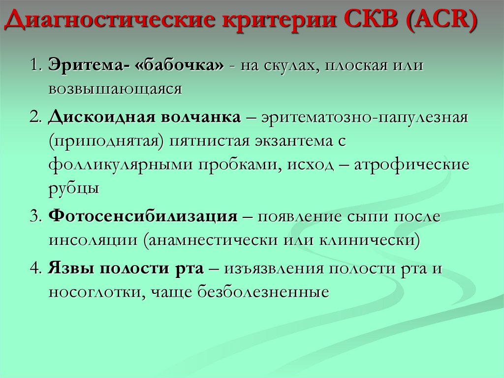 Диагностические критерии СКВ (ACR)