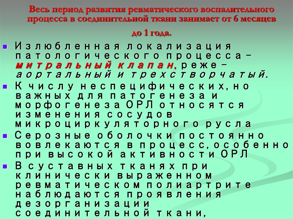 Весь период развития ревматического воспалительного процесса в соединительной ткани занимает от 6 месяцев до 1 года.
