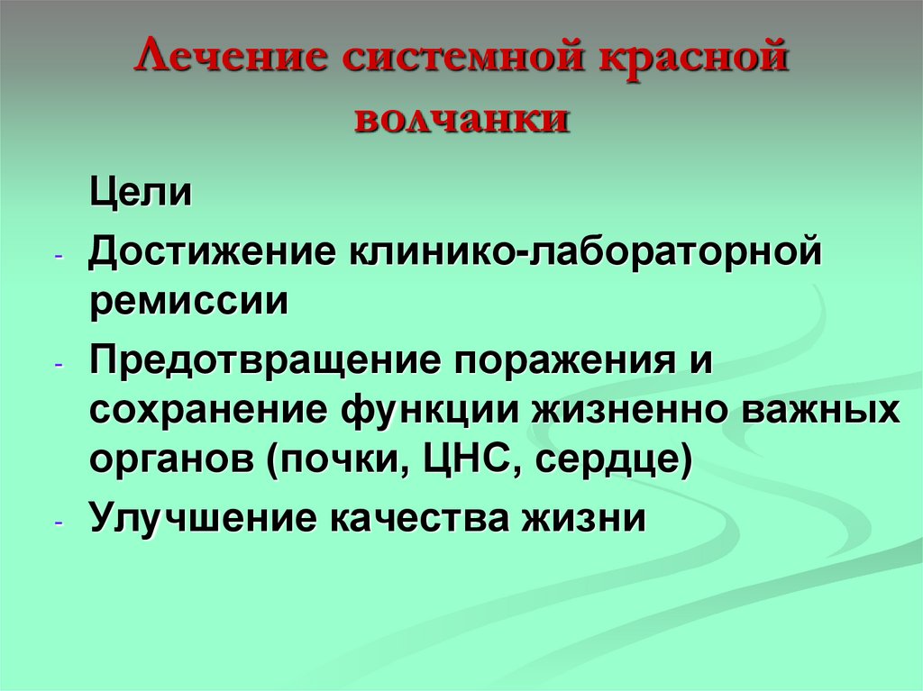 Лечение системной красной волчанки