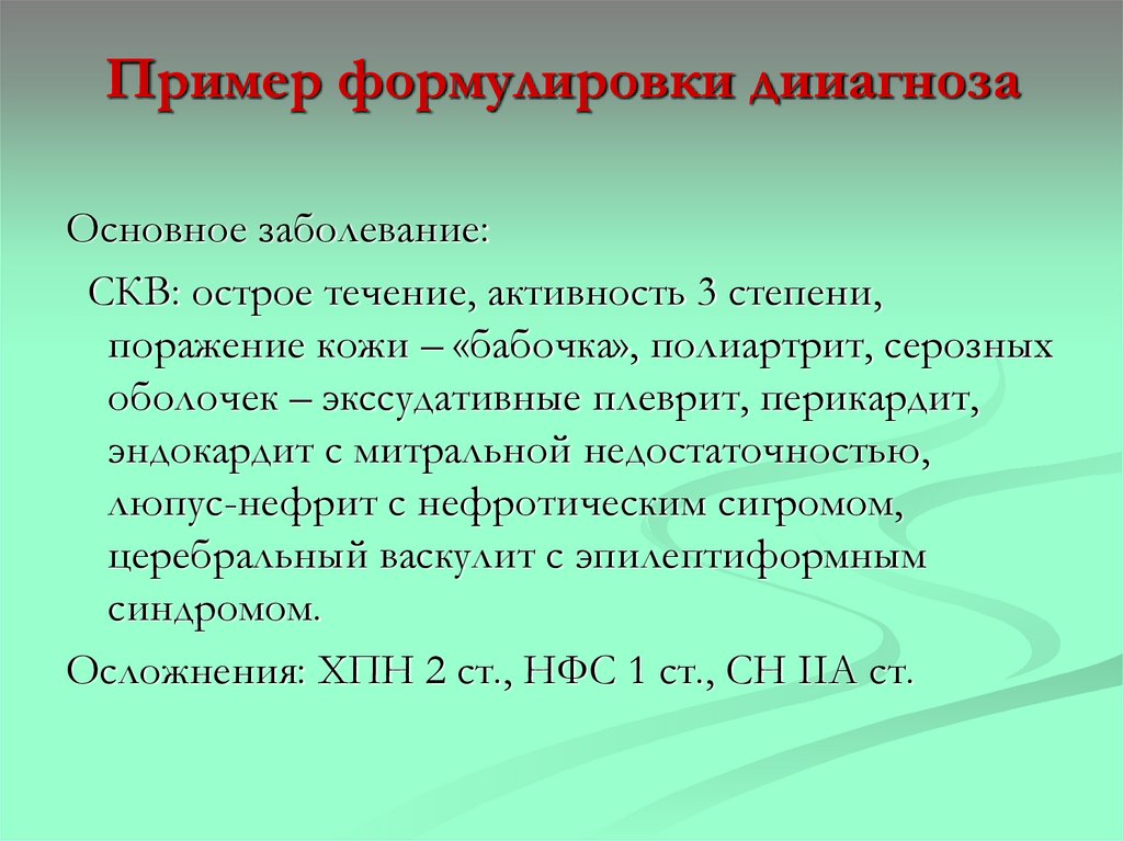 Пример формулировки дииагноза