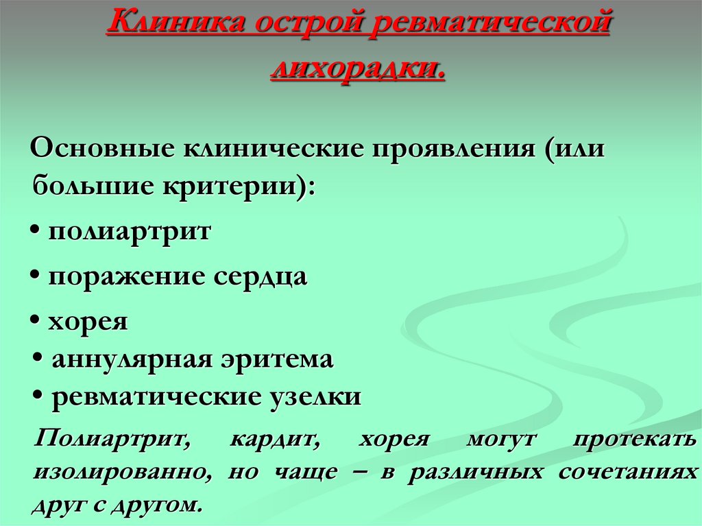 Клиника острой ревматической лихорадки.