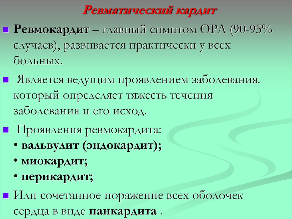 Ревматический кардит