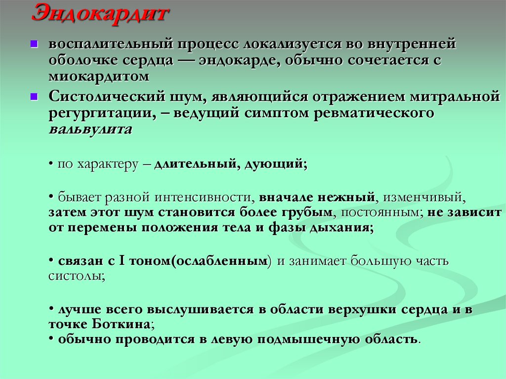 Эндокардит