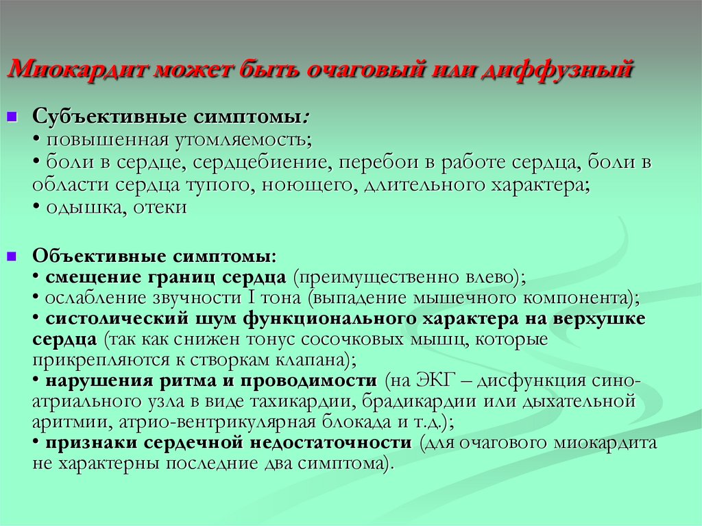 Миокардит может быть очаговый или диффузный