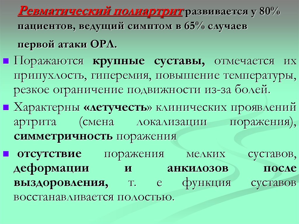 Ревматический полиартрит развивается у 80% пациентов, ведущий симптом в 65% случаев первой атаки ОРЛ.