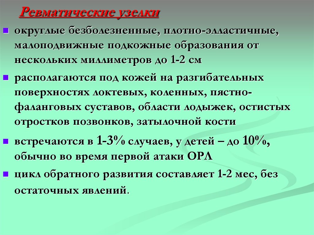 Ревматические узелки