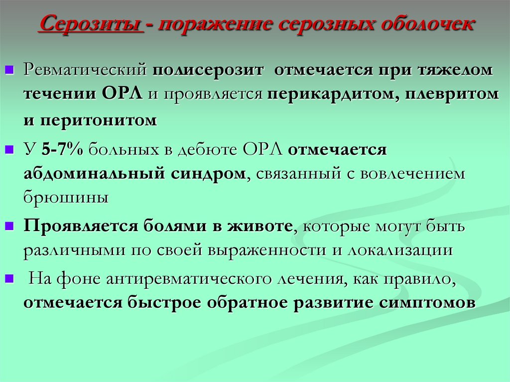 Серозиты - поражение серозных оболочек
