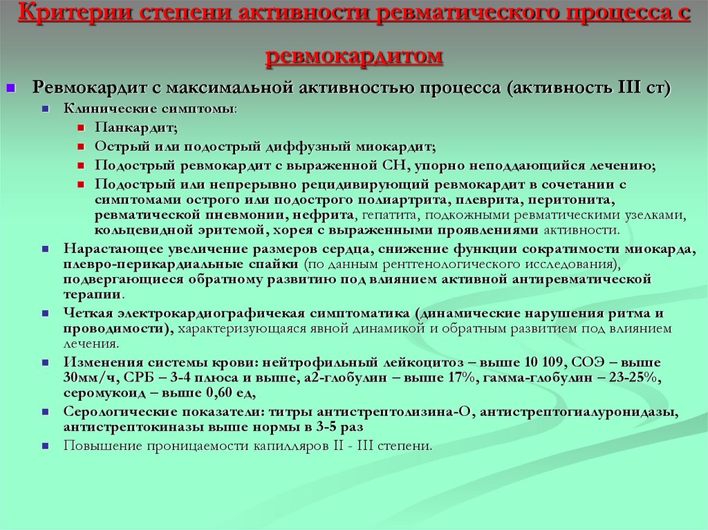 Критерии степени активности ревматического процесса с ревмокардитом