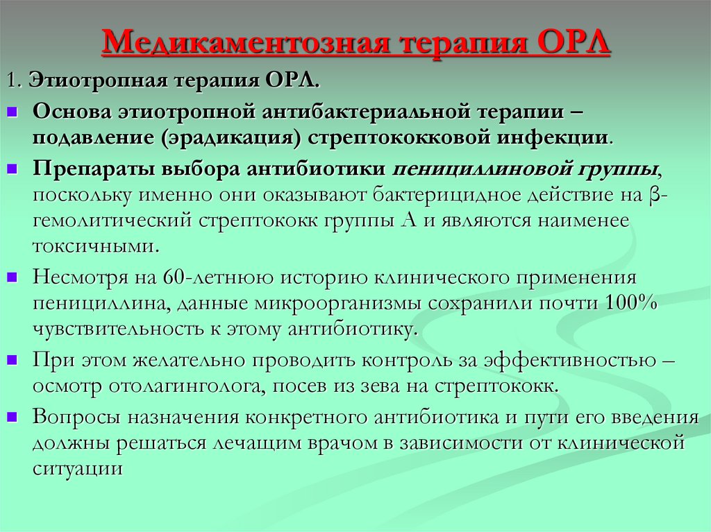 Медикаментозная терапия ОРЛ
