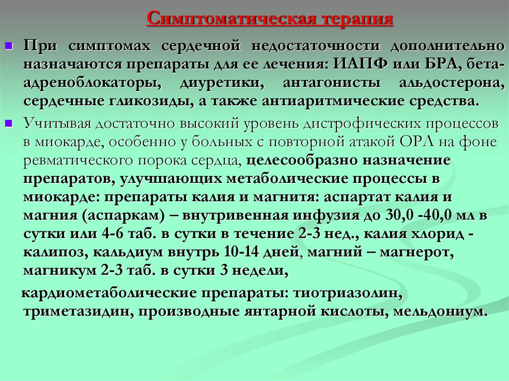 Симптоматическая терапия