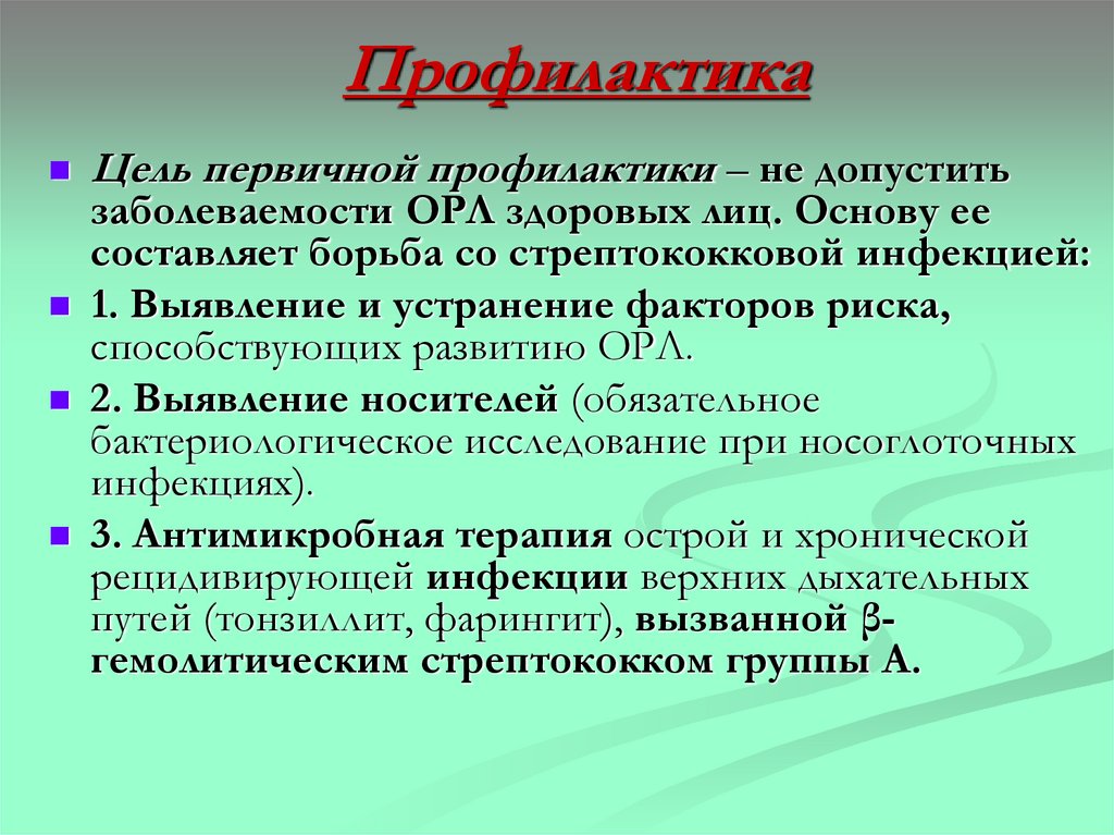 Профилактика