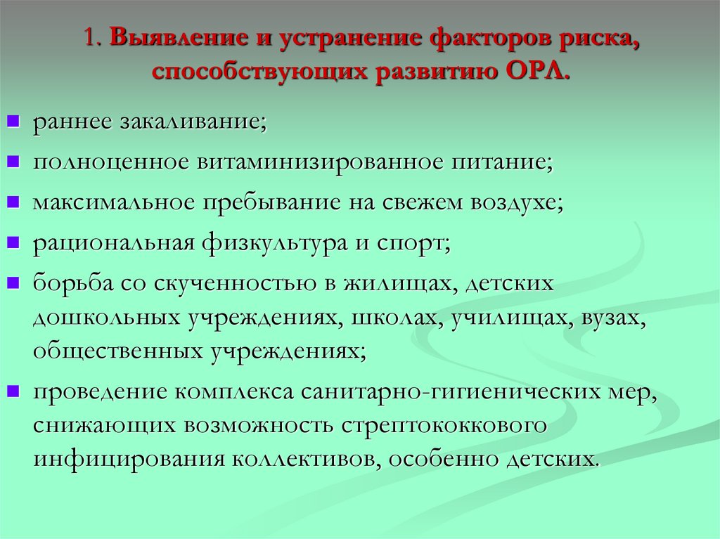 1. Выявление и устранение факторов риска, способствующих развитию ОРЛ.