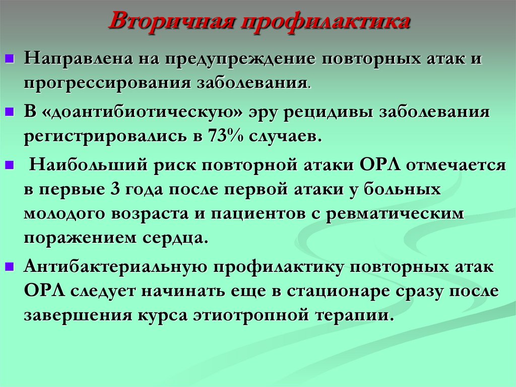 Вторичная профилактика