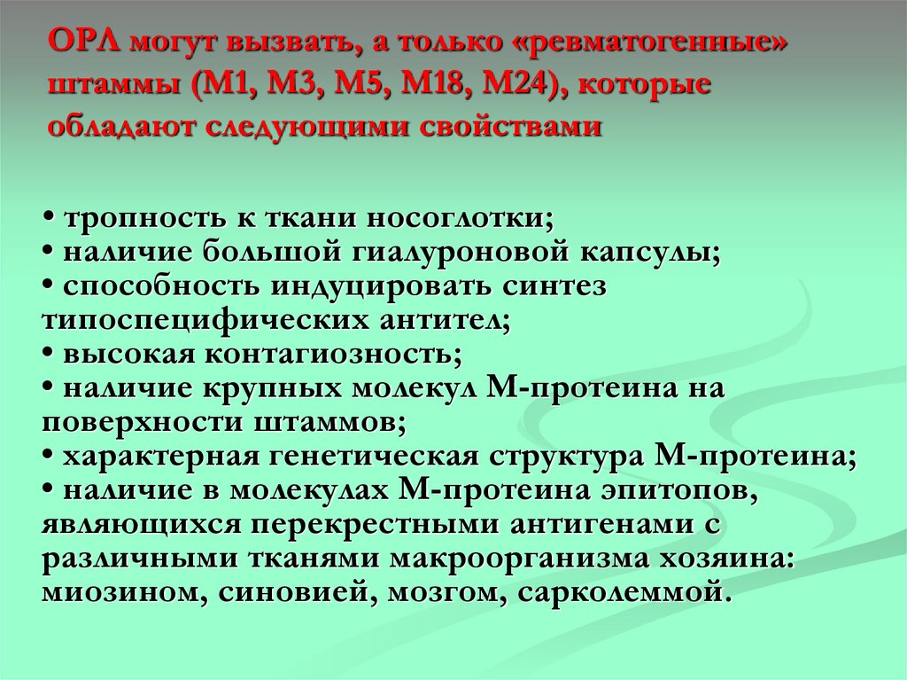 ОРЛ могут вызвать, а только «ревматогенные» штаммы (М1, М3, М5, М18, М24), которые обладают следующими свойствами