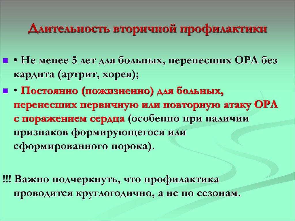 Длительность вторичной профилактики