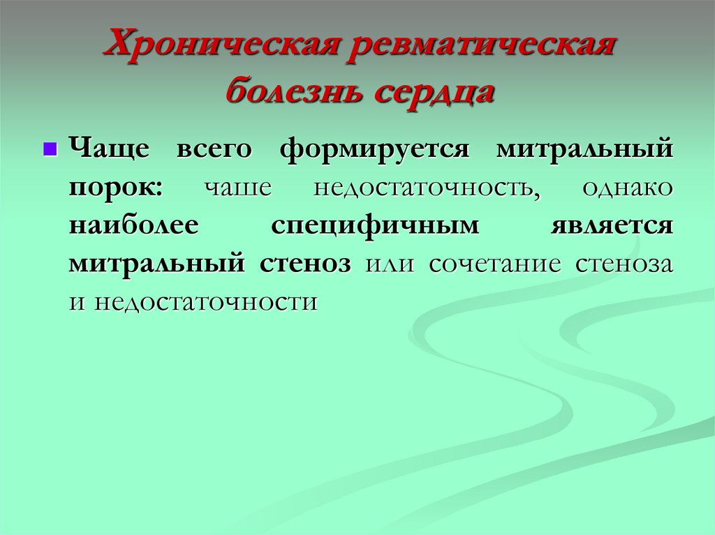 Хроническая ревматическая болезнь сердца