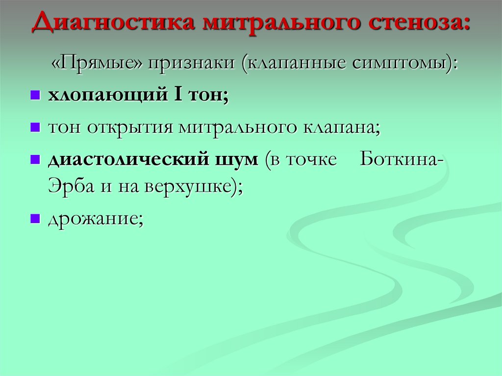 Диагностика митрального стеноза: