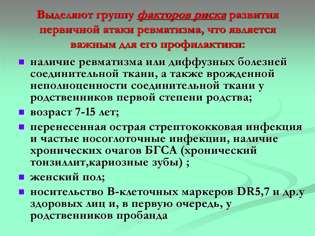 Выделяют группу факторов риска развития первичной атаки ревматизма, что является важным для его профилактики: