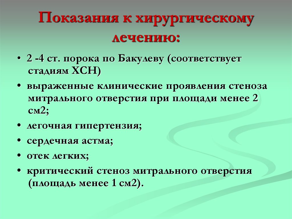 Показания к хирургическому лечению: