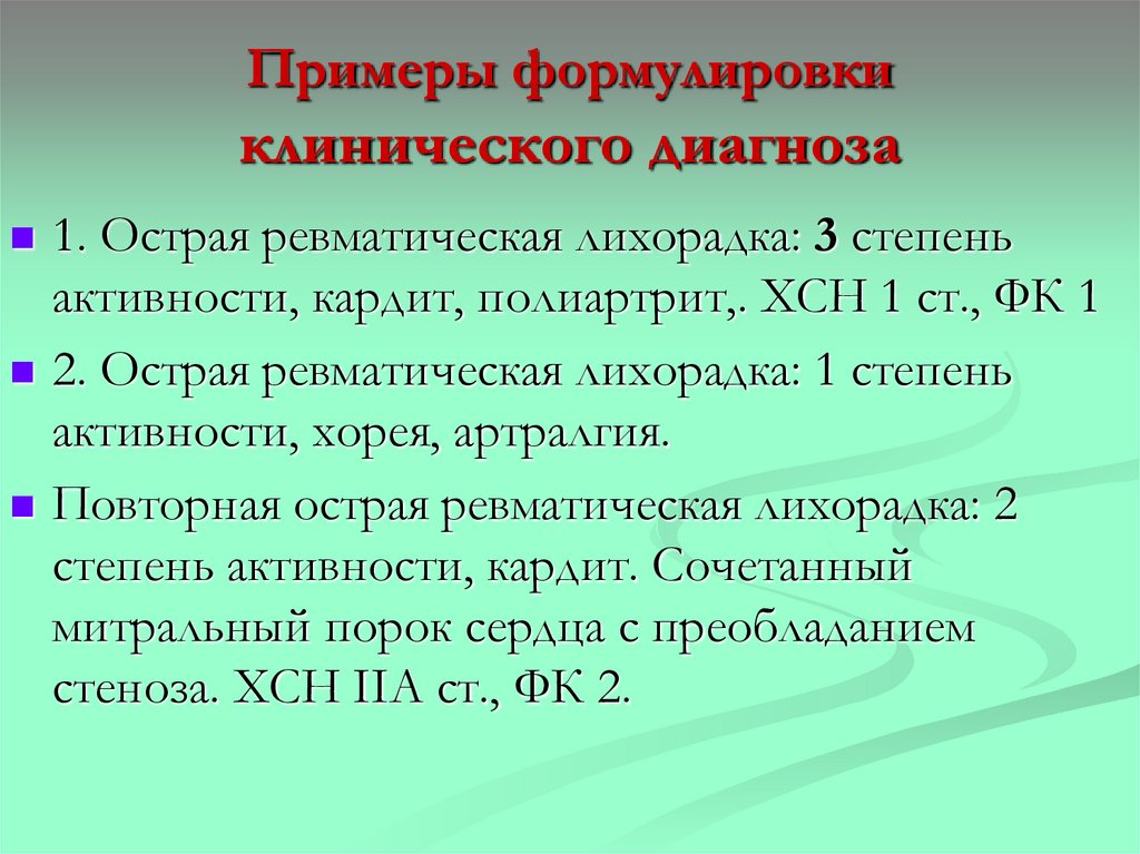 Примеры формулировки клинического диагноза