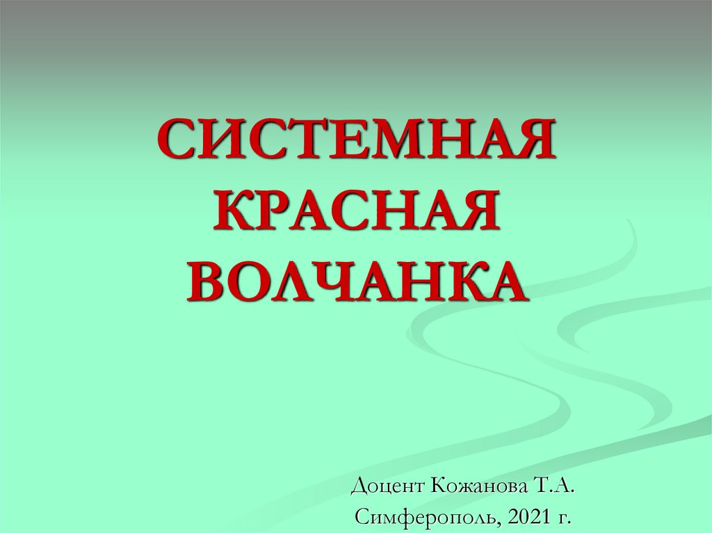 СИСТЕМНАЯ КРАСНАЯ ВОЛЧАНКА