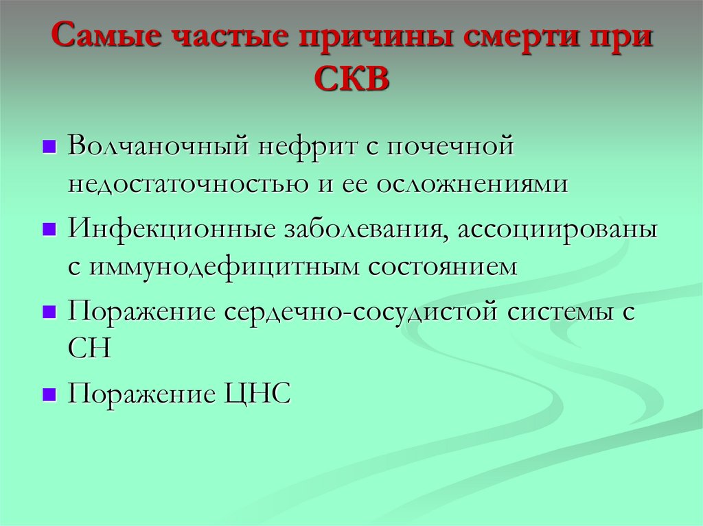 Самые частые причины смерти при СКВ