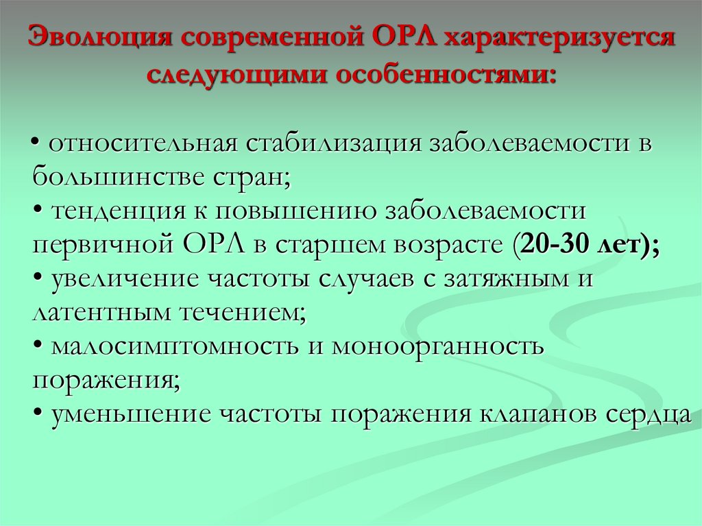 Эволюция современной ОРЛ характеризуется следующими особенностями:
