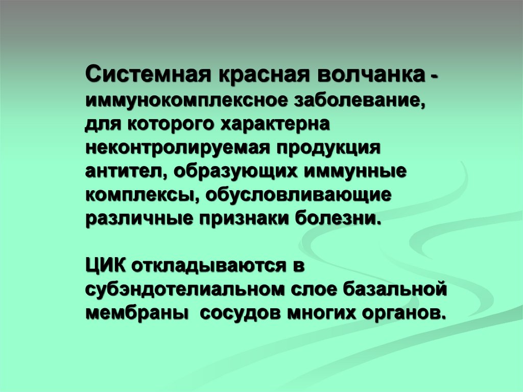 Системная красная волчанка - иммунокомплексное заболевание, для которого характерна неконтролируемая продукция антител,