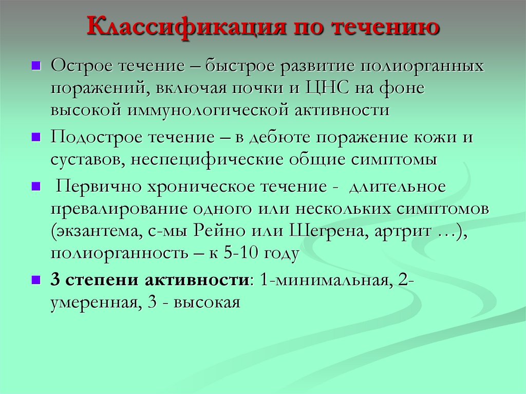 Классификация по течению