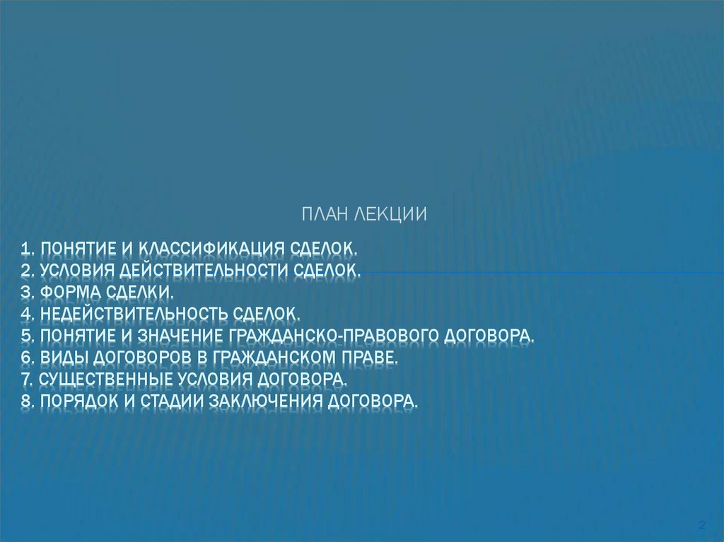 1. Понятие и классификация сделок. 2. Условия действительности сделок. 3. Форма сделки. 4. Недействительность сделок. 5.