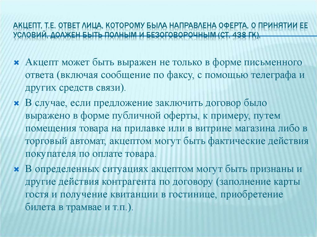 Акцепт, т.е. ответ лица, которому была направлена оферта, о принятии ее условий, должен быть полным и безоговорочным (ст. 438