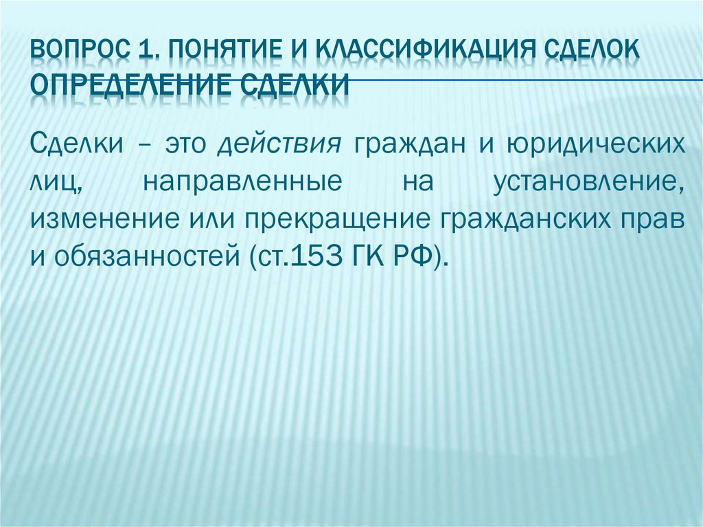 Вопрос 1. Понятие и классификация сделок Определение сделки