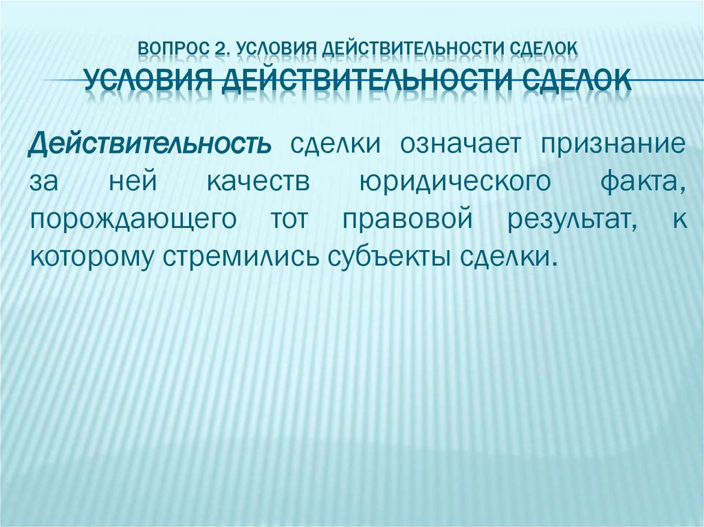 Вопрос 2. Условия действительности сделок Условия действительности сделок