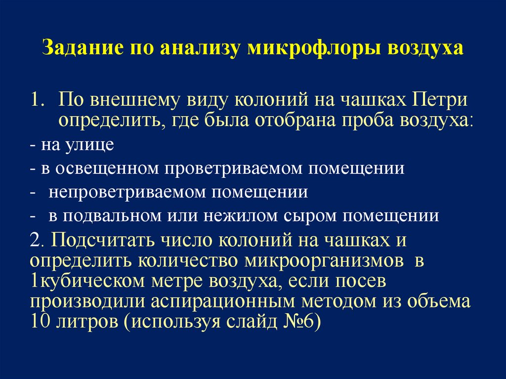 Задание по анализу микрофлоры воздуха