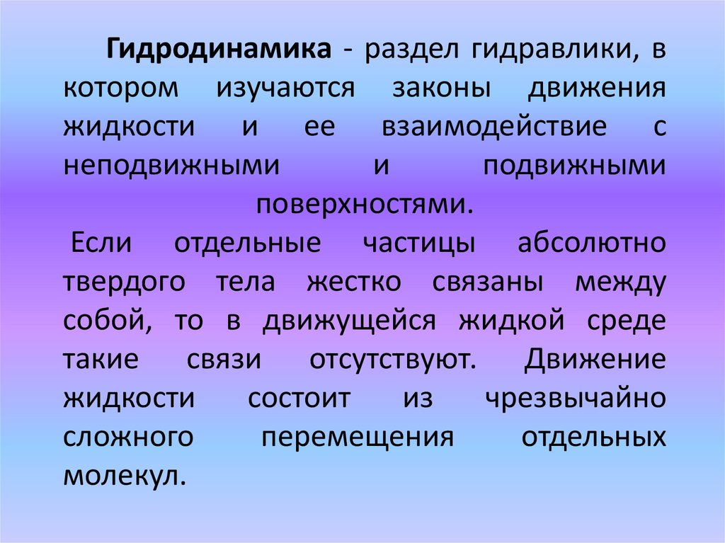 Гидродинамика - раздел гидравлики, в котором изучаются законы движения жидкости и ее взаимодействие с неподвижными и подвижными