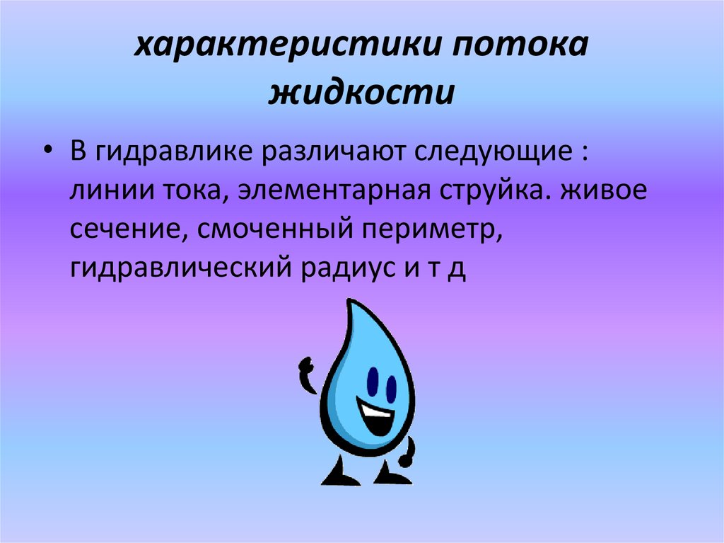 характеристики потока жидкости