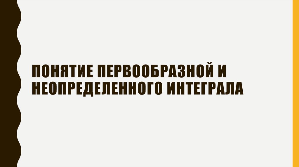 Понятие первообразной и неопределенного интеграла