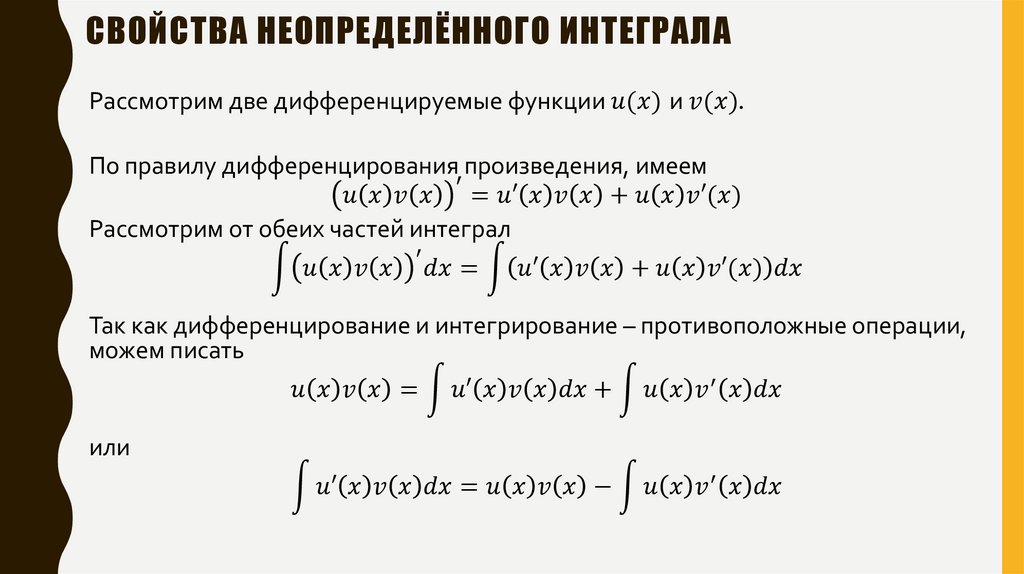 Свойства неопределённого интеграла