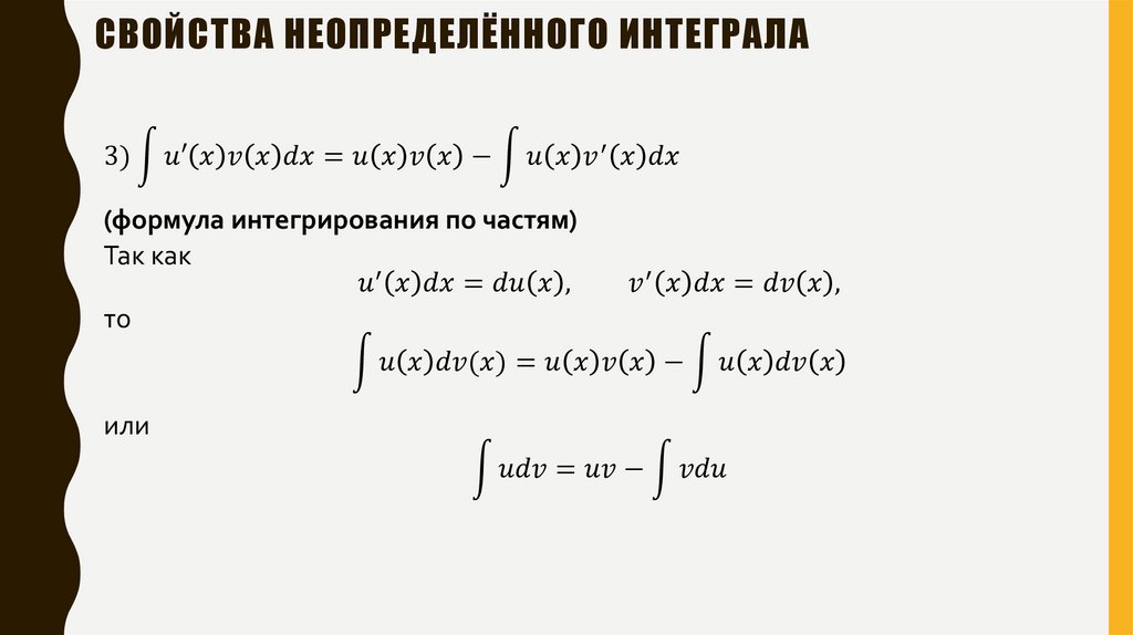 Свойства неопределённого интеграла