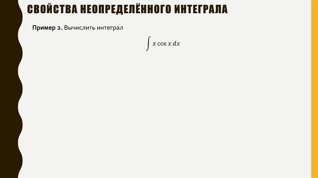 Свойства неопределённого интеграла