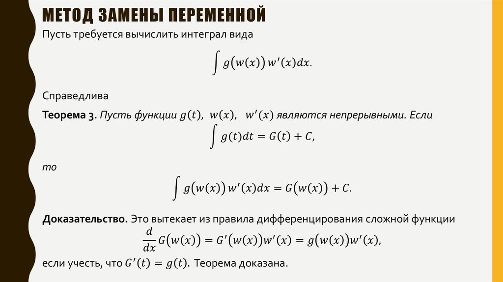 Метод замены переменной