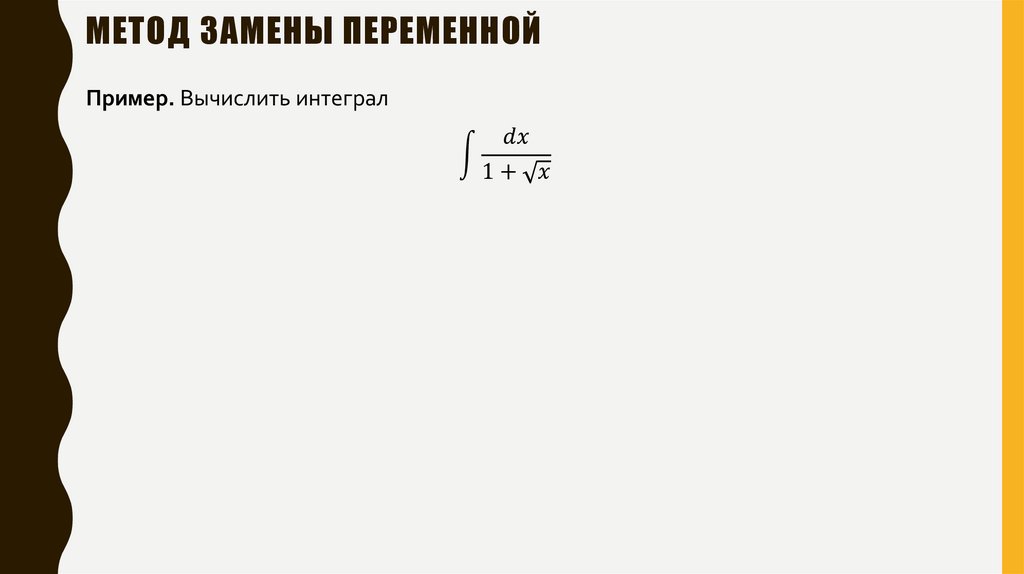 Метод замены переменной