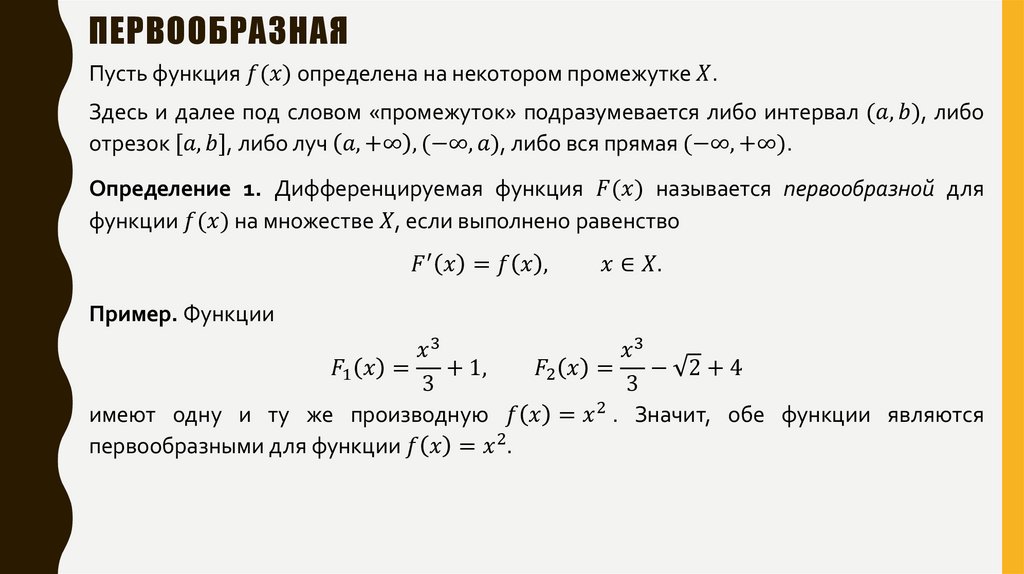 Первообразная