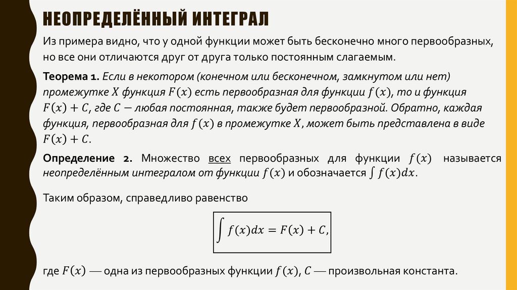 Неопределённый интеграл