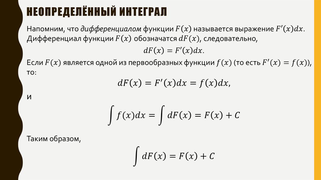 Неопределённый интеграл