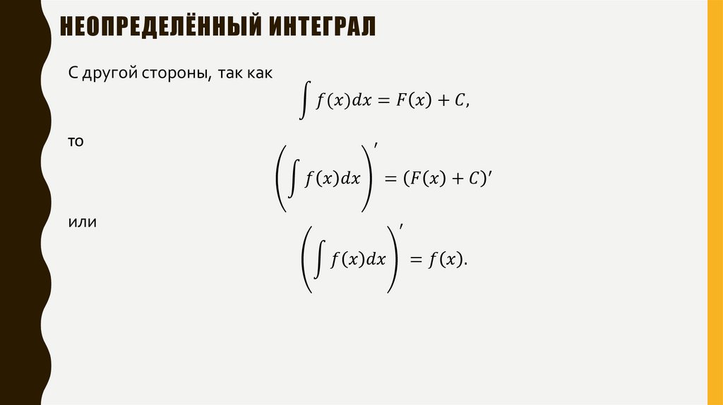 Неопределённый интеграл